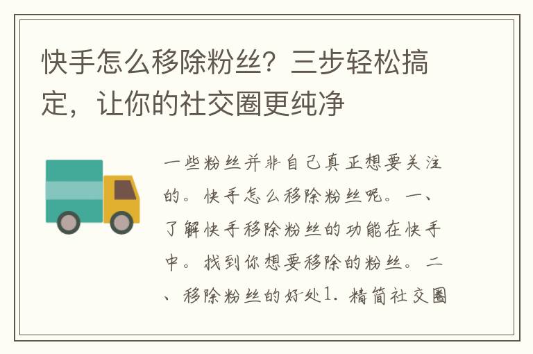 快手怎么移除粉丝？三步轻松搞定，让你的社交圈更纯净