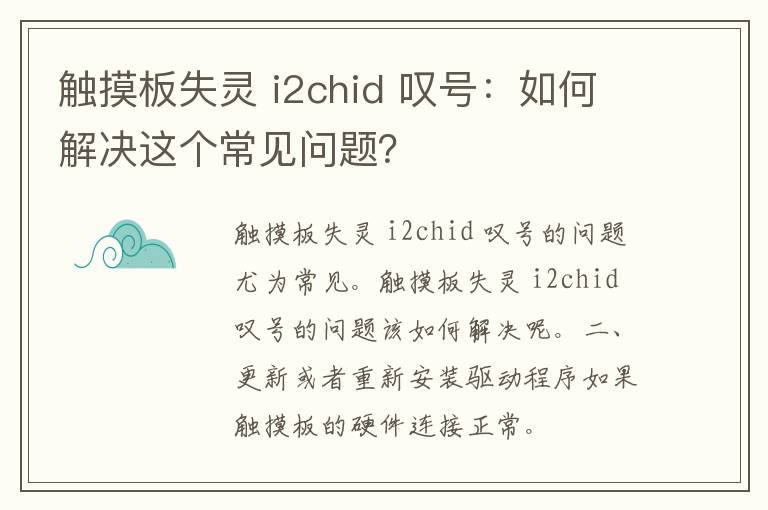 触摸板失灵 i2chid 叹号：如何解决这个常见问题？