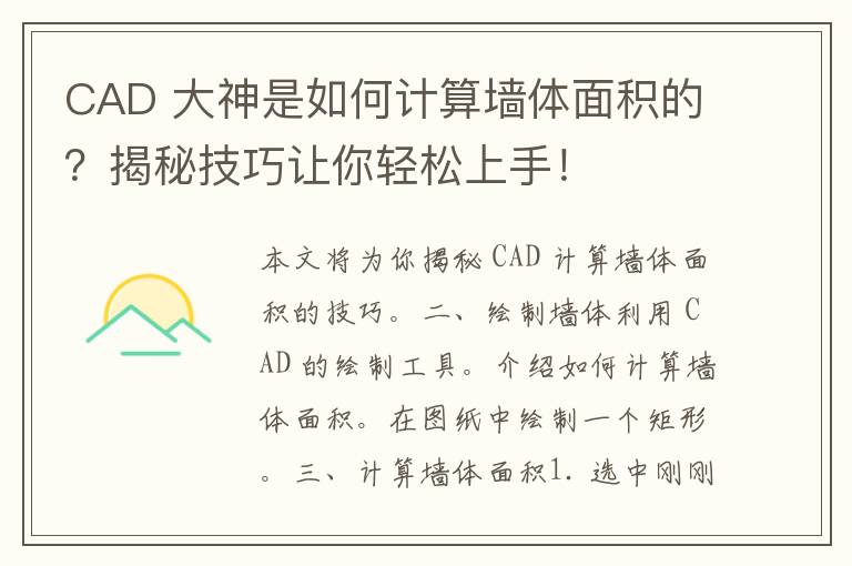 CAD 大神是如何计算墙体面积的？揭秘技巧让你轻松上手！