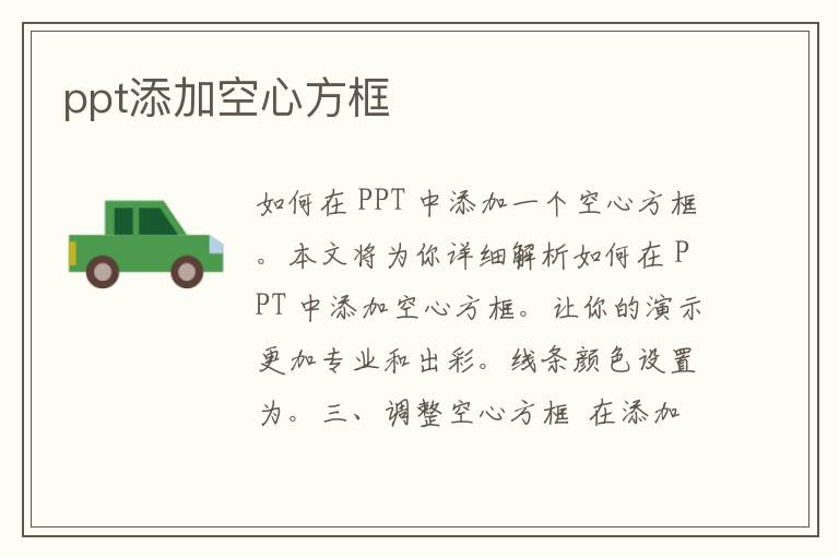 ppt添加空心方框