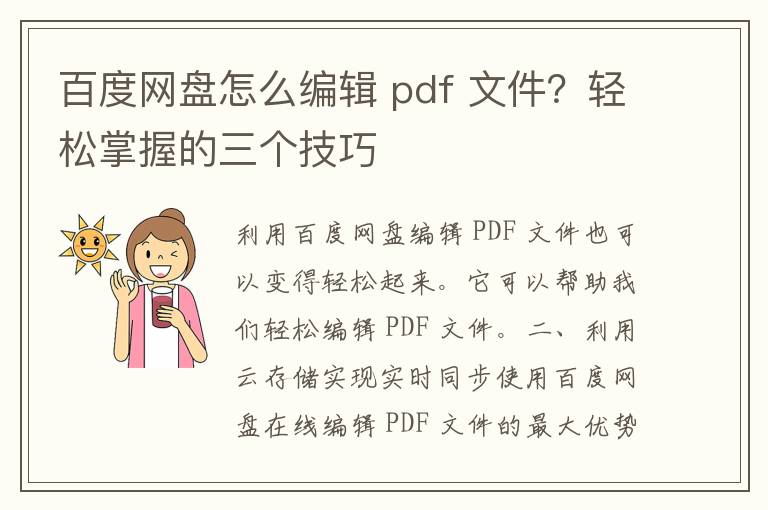 百度网盘怎么编辑 pdf 文件？轻松掌握的三个技巧