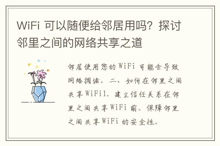 WiFi 可以随便给邻居用吗？探讨邻里之间的网络共享之道