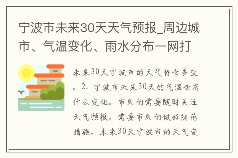 宁波市未来30天天气预报_周边城市、气温变化、雨水分布一网打尽