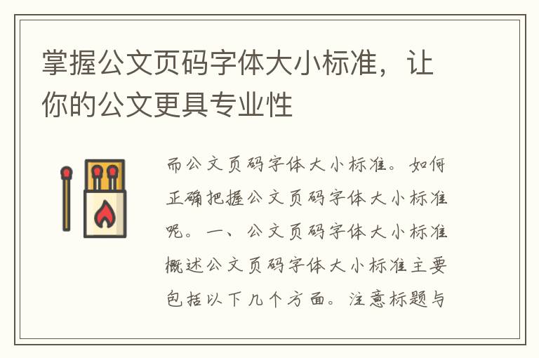 掌握公文页码字体大小标准，让你的公文更具专业性