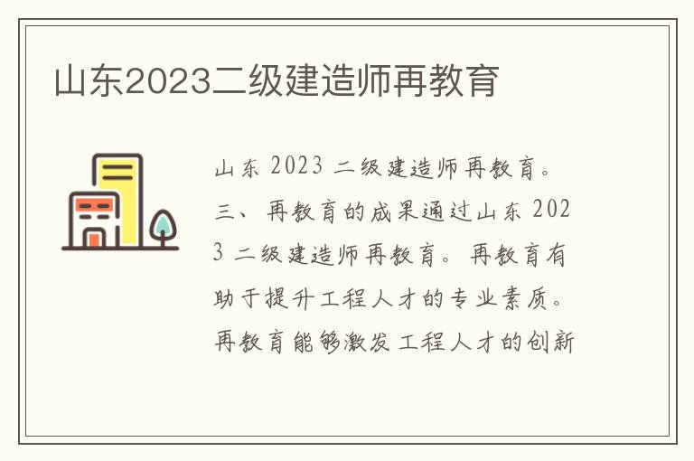 山东2023二级建造师再教育