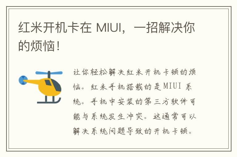 红米开机卡在 MIUI，一招解决你的烦恼！