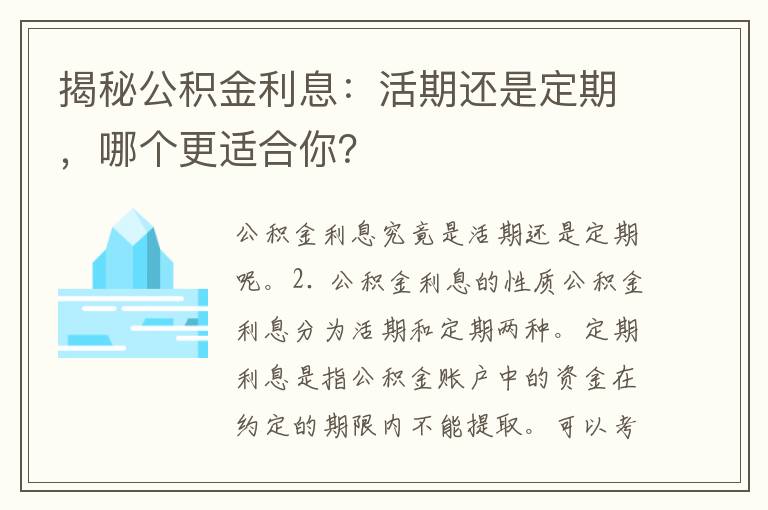 揭秘公积金利息：活期还是定期，哪个更适合你？