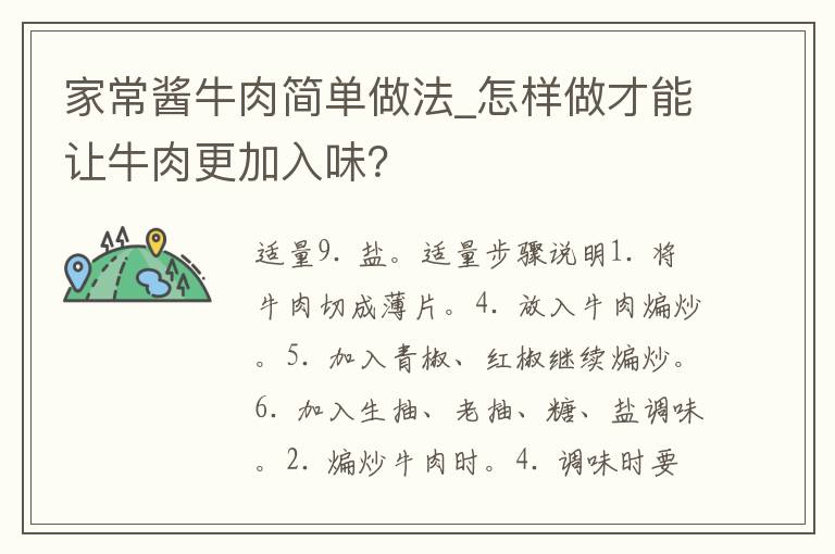 家常酱牛肉简单做法_怎样做才能让牛肉更加入味？