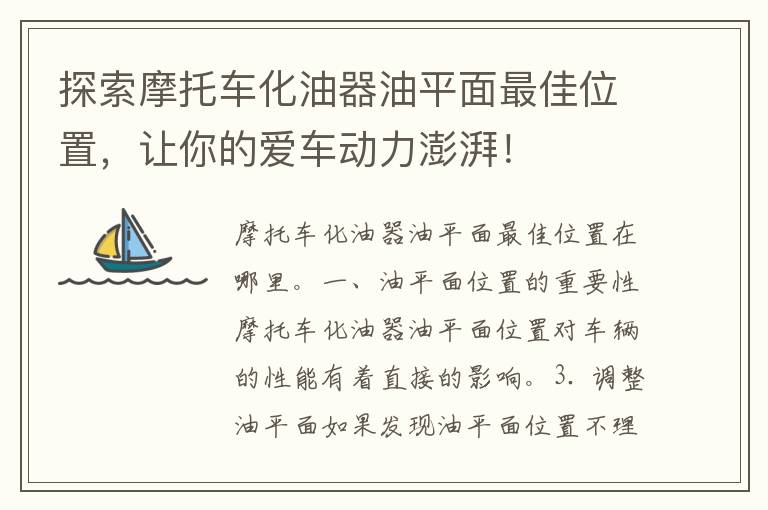 探索摩托车化油器油平面最佳位置，让你的爱车动力澎湃！