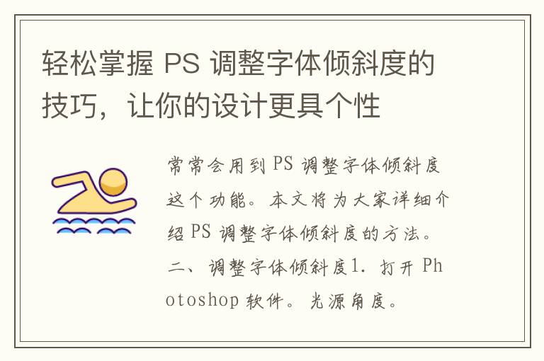 轻松掌握 PS 调整字体倾斜度的技巧，让你的设计更具个性