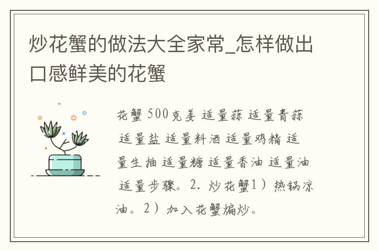 炒花蟹的做法大全家常_怎样做出口感鲜美的花蟹