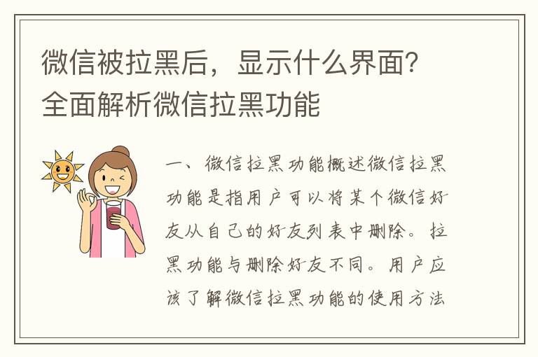 微信被拉黑后，显示什么界面？全面解析微信拉黑功能