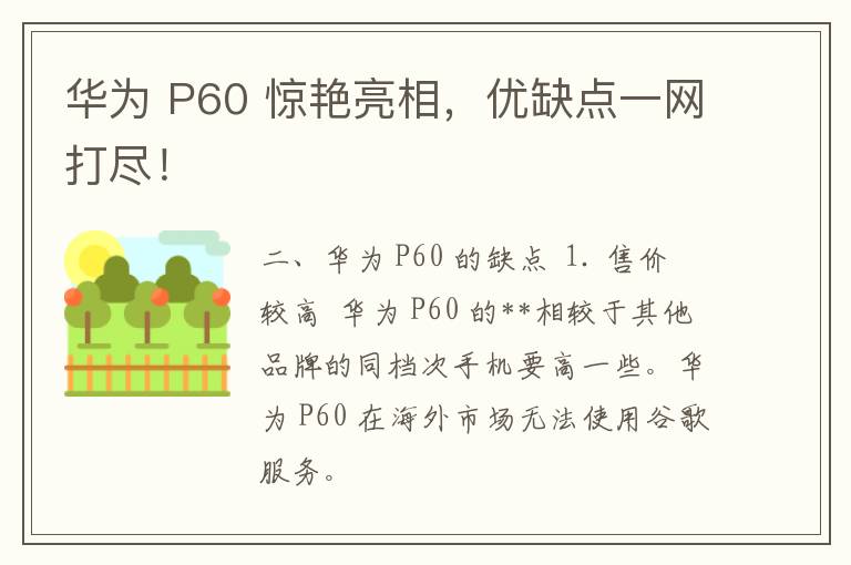 华为 P60 惊艳亮相，优缺点一网打尽！