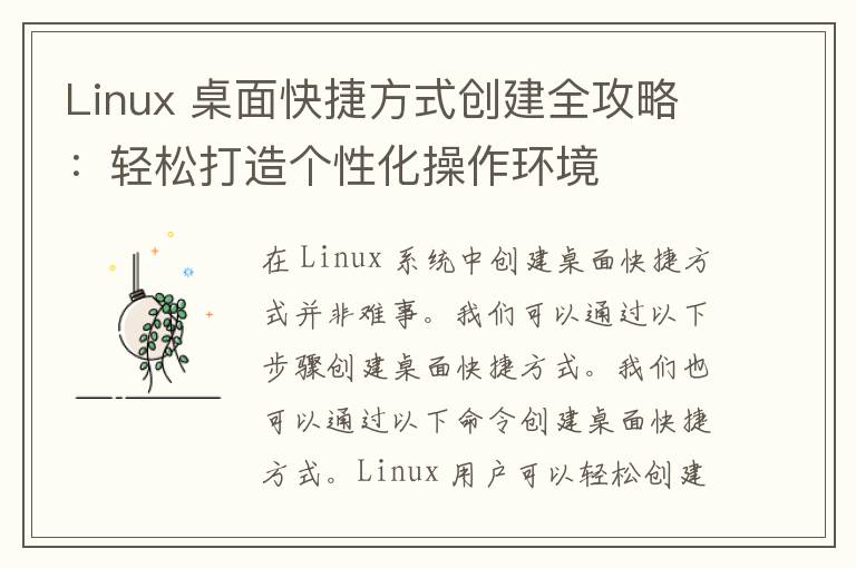 Linux 桌面快捷方式创建全攻略：轻松打造个性化操作环境