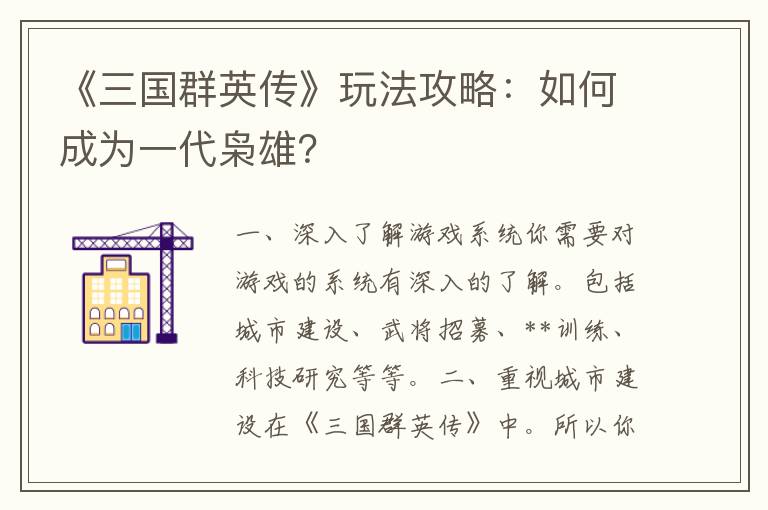 《三国群英传》玩法攻略：如何成为一代枭雄？