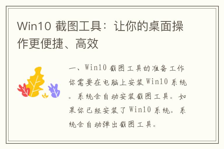 Win10 截图工具：让你的桌面操作更便捷、高效