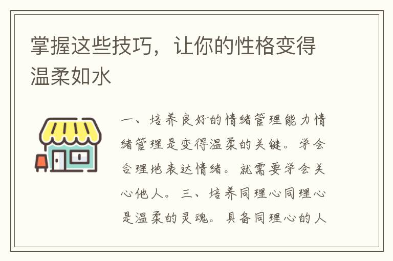 掌握这些技巧，让你的性格变得温柔如水