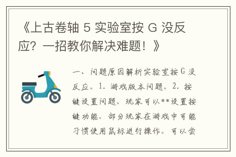 《上古卷轴 5 实验室按 G 没反应？一招教你解决难题！》