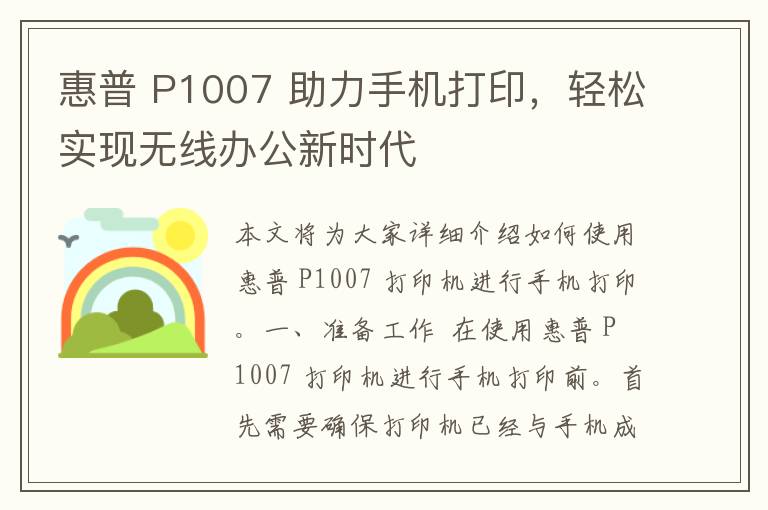 惠普 P1007 助力手机打印，轻松实现无线办公新时代