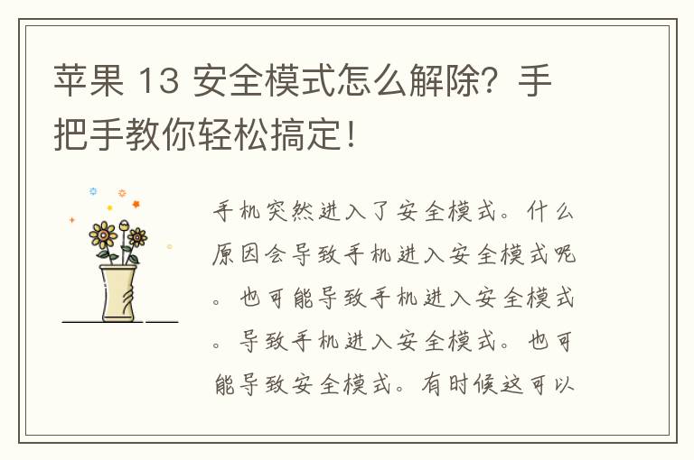 苹果 13 安全模式怎么解除？手把手教你轻松搞定！