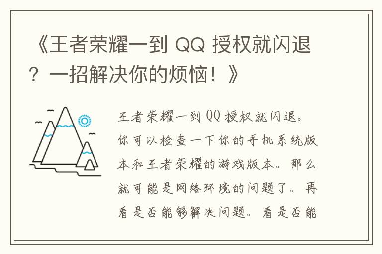 《王者荣耀一到 QQ 授权就闪退？一招解决你的烦恼！》