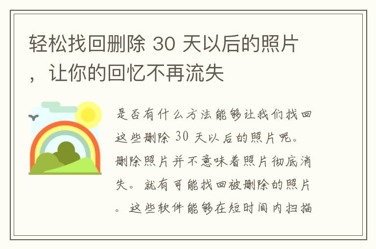 轻松找回删除 30 天以后的照片，让你的回忆不再流失