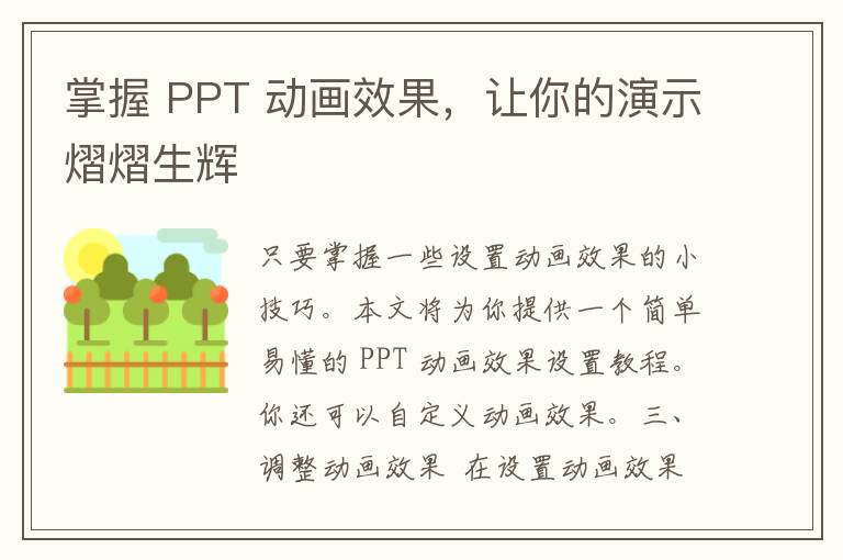 掌握 PPT 动画效果，让你的演示熠熠生辉