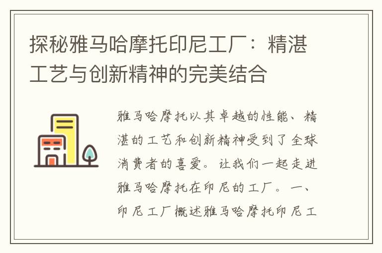 探秘雅马哈摩托印尼工厂：精湛工艺与创新精神的完美结合