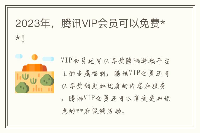 2023年，腾讯VIP会员可以免费**！