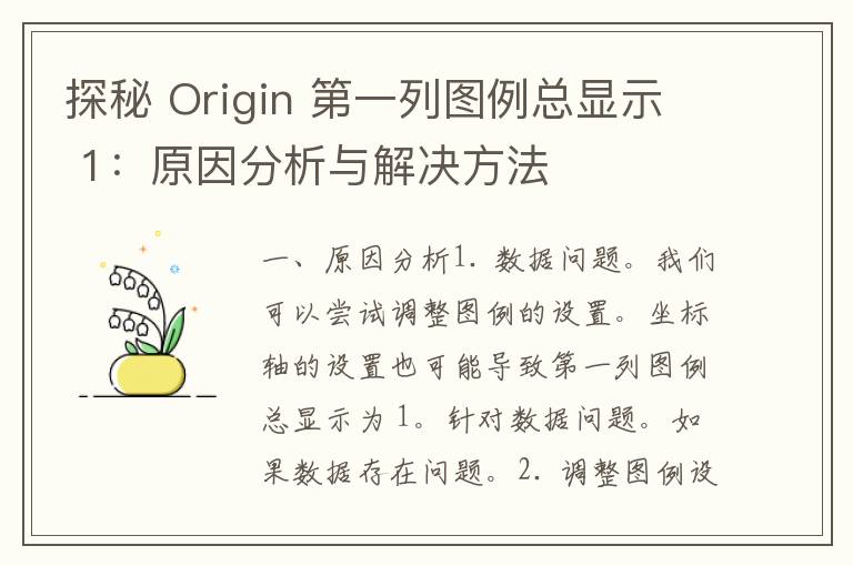 探秘 Origin 第一列图例总显示 1：原因分析与解决方法