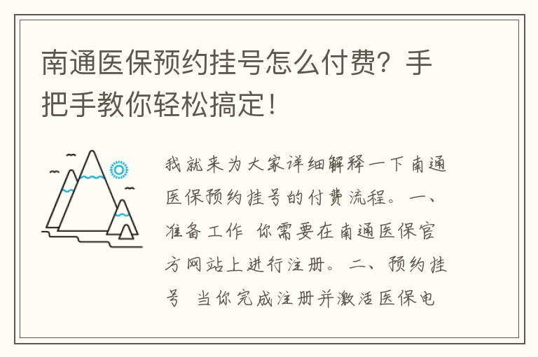 南通医保预约挂号怎么付费？手把手教你轻松搞定！