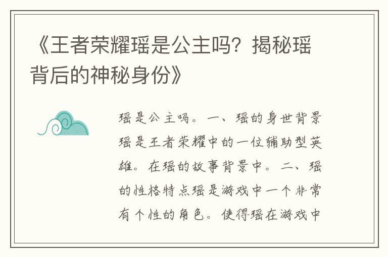 《王者荣耀瑶是公主吗？揭秘瑶背后的神秘身份》