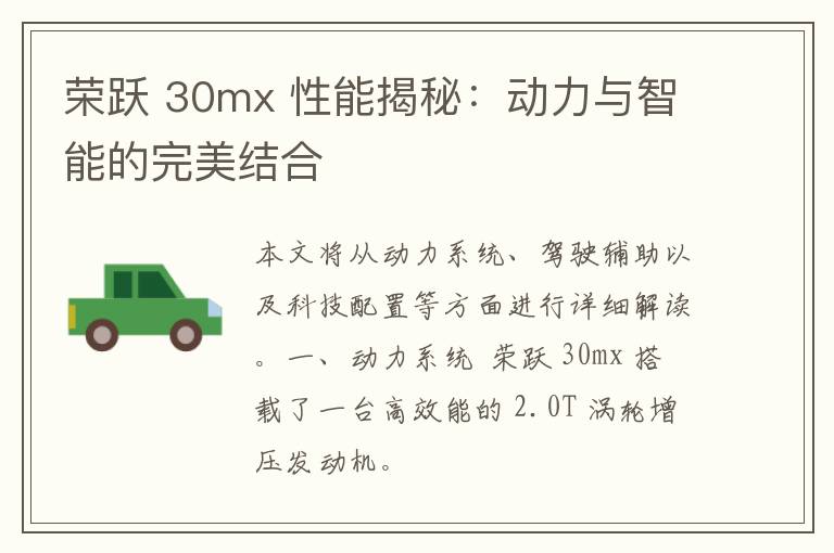 荣跃 30mx 性能揭秘：动力与智能的完美结合