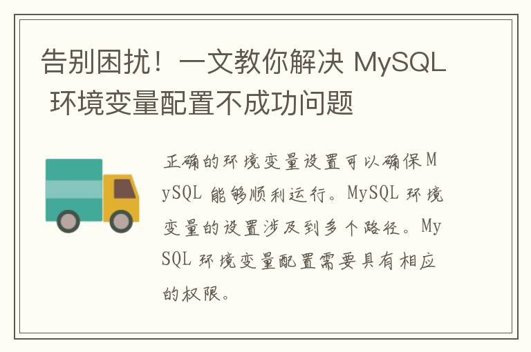 告别困扰！一文教你解决 MySQL 环境变量配置不成功问题