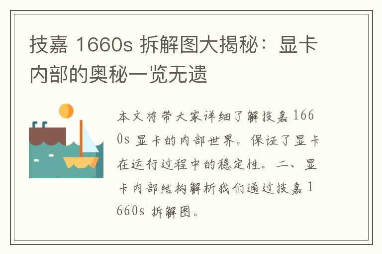 技嘉 1660s 拆解图大揭秘：显卡内部的奥秘一览无遗