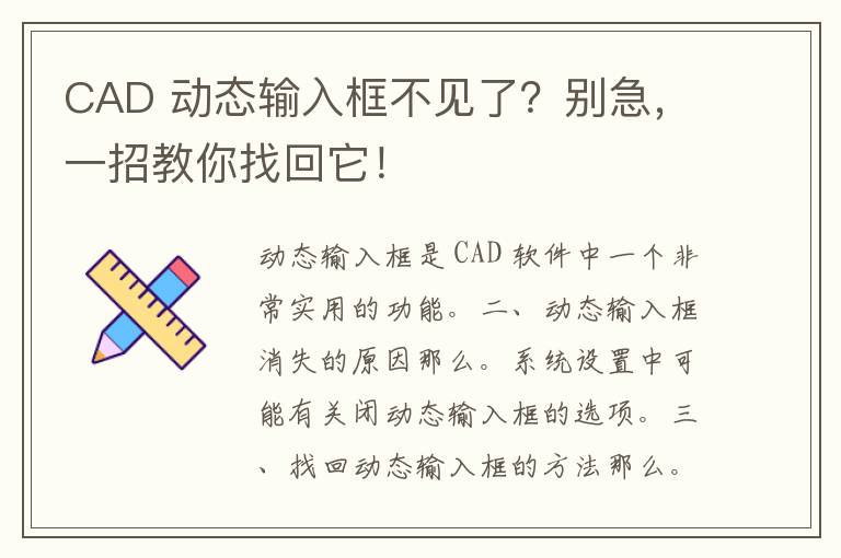 CAD 动态输入框不见了？别急，一招教你找回它！