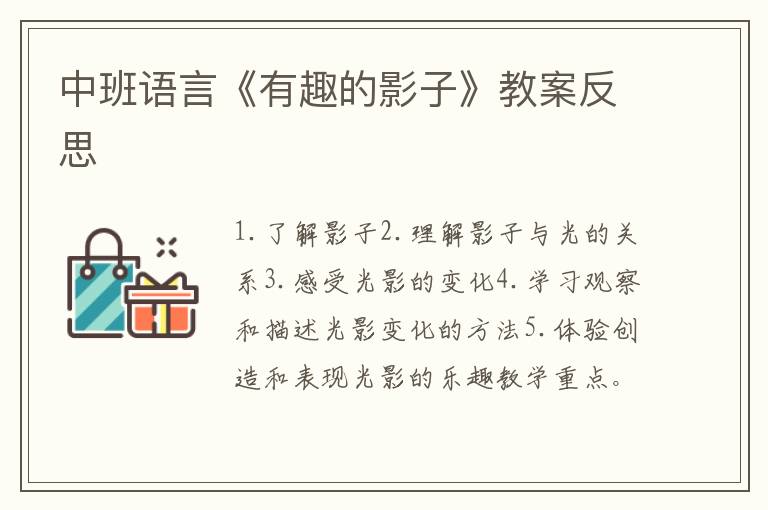 中班语言《有趣的影子》教案反思