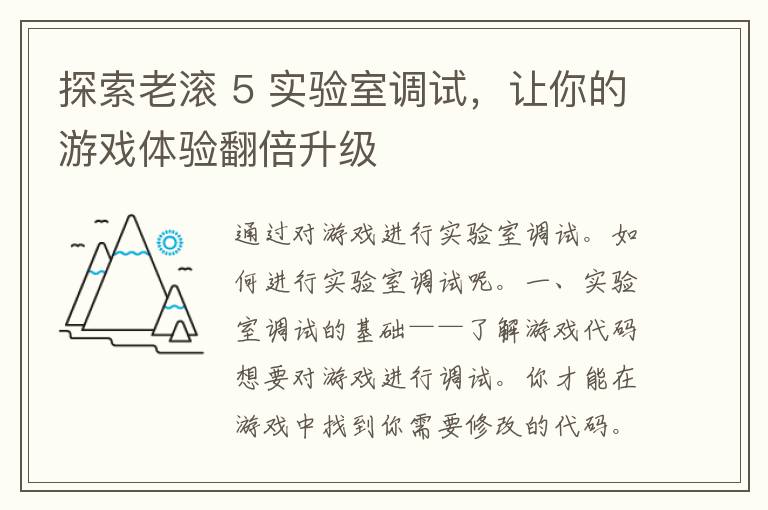 探索老滚 5 实验室调试，让你的游戏体验翻倍升级