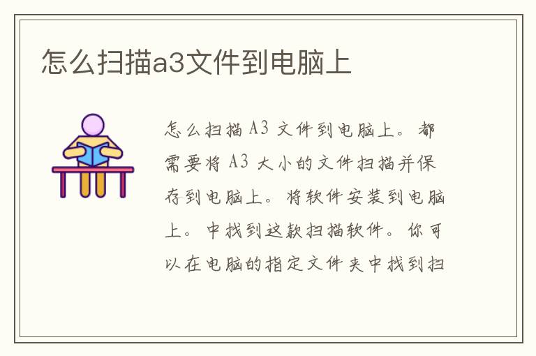 怎么扫描a3文件到电脑上