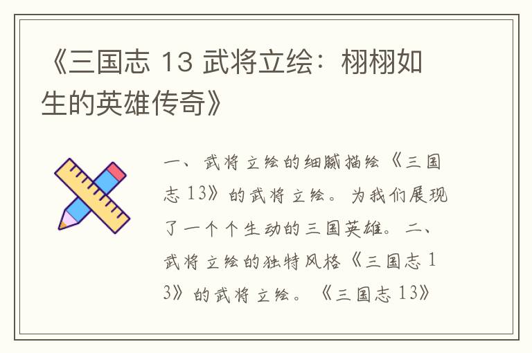 《三国志 13 武将立绘：栩栩如生的英雄传奇》