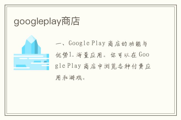 googleplay商店