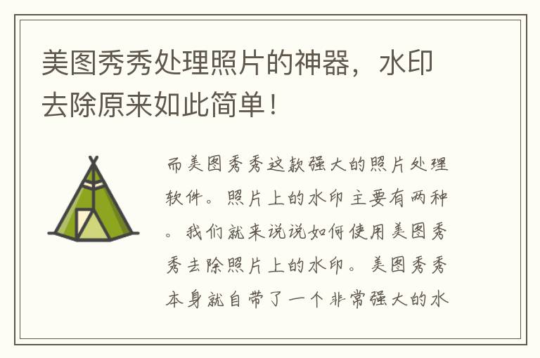 美图秀秀处理照片的神器，水印去除原来如此简单！