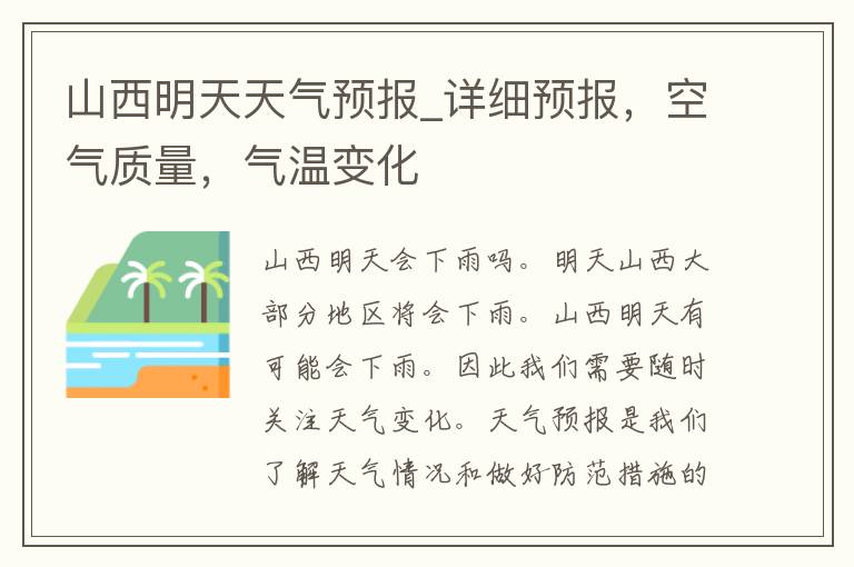 山西明天天气预报_详细预报，空气质量，气温变化