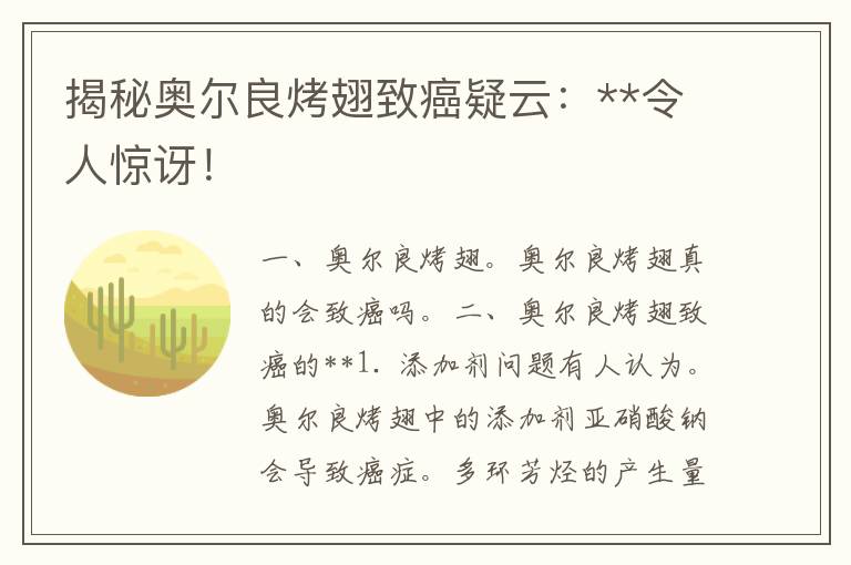 揭秘奥尔良烤翅致癌疑云：**令人惊讶！