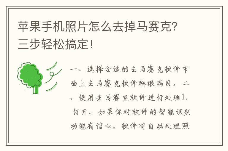 苹果手机照片怎么去掉马赛克？三步轻松搞定！