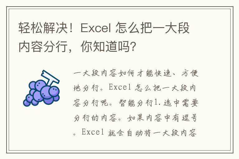 轻松解决！Excel 怎么把一大段内容分行，你知道吗？