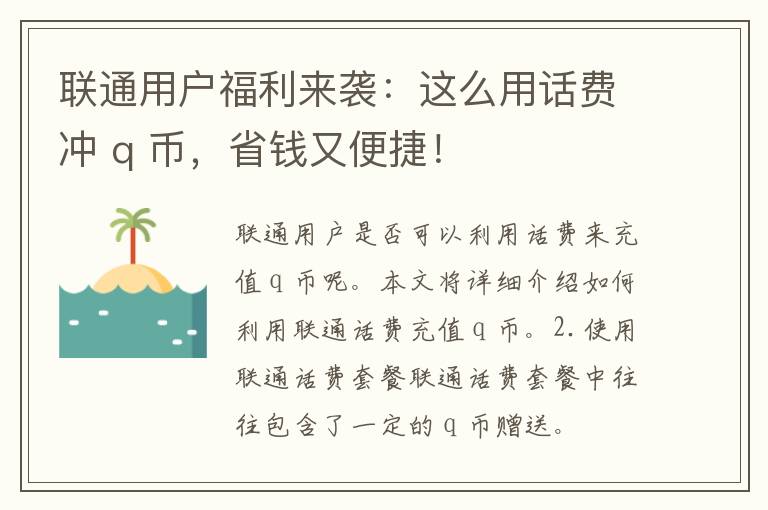 联通用户福利来袭：这么用话费冲 q 币，省钱又便捷！