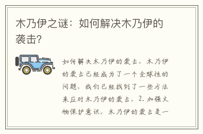 木乃伊之谜：如何解决木乃伊的袭击？