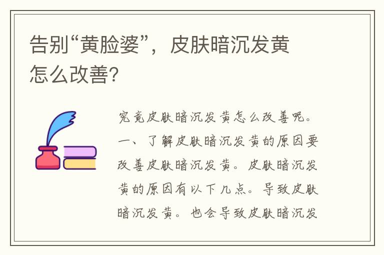 告别“黄脸婆”，皮肤暗沉发黄怎么改善？