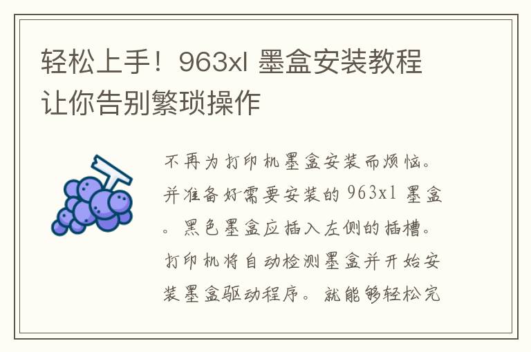 轻松上手！963xl 墨盒安装教程让你告别繁琐操作